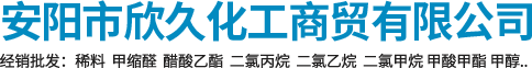安陽(yáng)市欣久化工商貿有限公司
