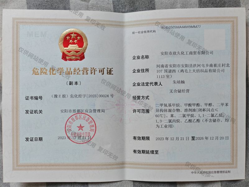 危險化學(xué)品經(jīng)營(yíng)許可證